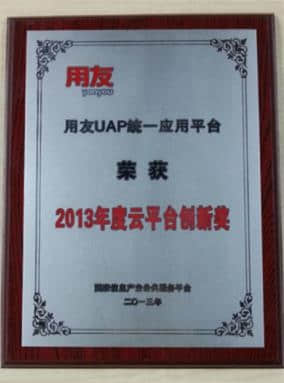 用友UAP荣获2013年云平台创新奖