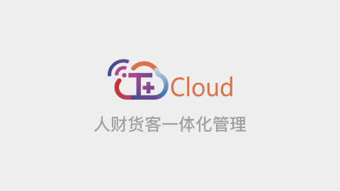 畅捷通T+cloud