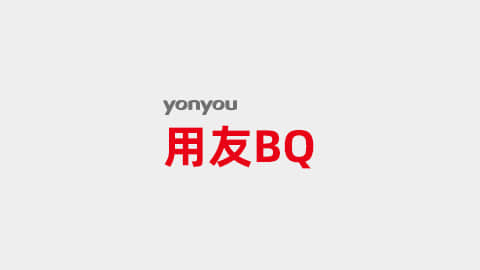 用友BQ