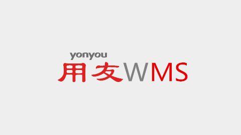 用友WMS